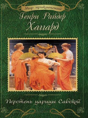 cover image of Перстень царицы Савской